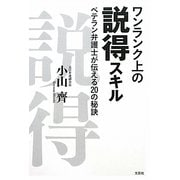 ワンランク上の説得スキル―ベテラン弁護士が伝える20の秘訣 [単行本]