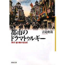 ヨドバシ.com - 都市のドラマトゥルギー―東京・盛り場の社会史(河出