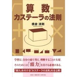 ヨドバシ.com - 算数カステーラの法則 [単行本] 通販【全品無料配達】