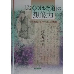 『おくのほそ道』の想像力―中世紀行『都のつと』との類似 [単行本]
