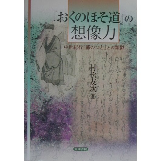 おくのほそ道』の想像力―中世紀行『都のつと』との類似 [単行本]Ω - spotinstitutoeducativo.com.ar