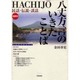 八丈方言のいきたことば－民話・伝説・談話 [単行本]