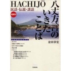 八丈方言のいきたことば－民話・伝説・談話 [単行本]