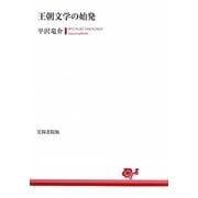 王朝文学の始発 [単行本]