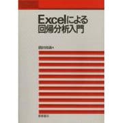 Excelによる回帰分析入門 [単行本]