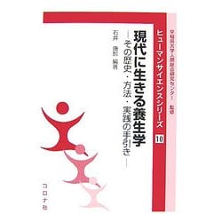現代に生きる養生学―その歴史・方法・実践の手引き(ヒューマンサイエンスシリーズ) [全集叢書]