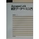 Accessによる統計データベース入門 [単行本]