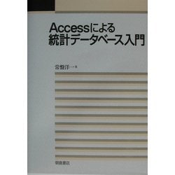 Accessによる統計データベース入門 [単行本]