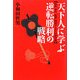 天下人に学ぶ逆転勝利の戦略―信長・秀吉・家康戦国リーダーの負け戦 [単行本]