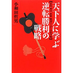天下人に学ぶ逆転勝利の戦略―信長・秀吉・家康戦国リーダーの負け戦 [単行本]