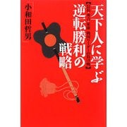 天下人に学ぶ逆転勝利の戦略―信長・秀吉・家康戦国リーダーの負け戦 [単行本]