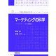 マーケティングの科学―POSデータの解析(シリーズ・予測と発見の科学〈3〉) [全集叢書]