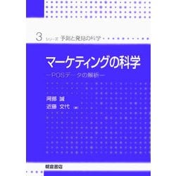 マーケティングの科学―POSデータの解析(シリーズ・予測と発見の科学〈3〉) [全集叢書]