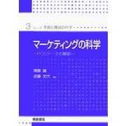 マーケティングの科学―POSデータの解析(シリーズ・予測と発見の科学〈3〉) [全集叢書]