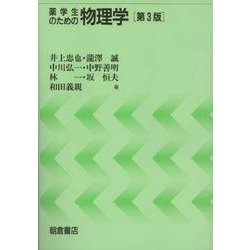 薬学生のための物理学 第3版 [単行本]