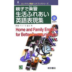 親子で楽習 生活ふれあい英語表現集(ロングマン英語ハンドブックシリーズ) [単行本]