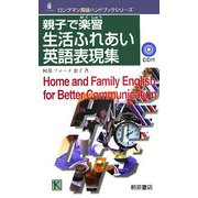 親子で楽習 生活ふれあい英語表現集(ロングマン英語ハンドブックシリーズ) [単行本]