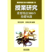 授業研究―重要用語300の基礎知識(重要用語300基礎知識〈2〉) [全集叢書]