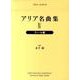 アリア名曲集 4 新装版 テノール編（世界音楽全集声楽篇） [全集叢書]