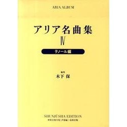 アリア名曲集 4 新装版 テノール編（世界音楽全集声楽篇） [全集叢書]