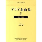 アリア名曲集 4 新装版 テノール編（世界音楽全集声楽篇） [全集叢書]