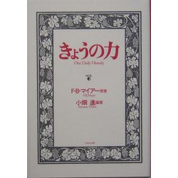 きょうの力 [単行本]