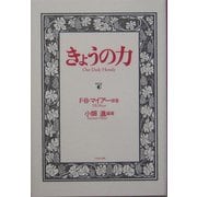 きょうの力 [単行本]