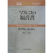 マルコの福音書(ティンデル聖書注解) [単行本]