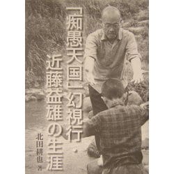「痴愚天国」幻視行・近藤益雄の生涯 [単行本]