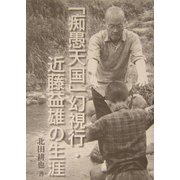 「痴愚天国」幻視行・近藤益雄の生涯 [単行本]