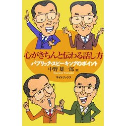 心がきちんと伝わる話し方―パブリック・スピーキングのポイント [単行本]
