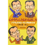心がきちんと伝わる話し方―パブリック・スピーキングのポイント [単行本]