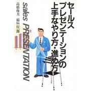 セールス・プレゼンテーションの上手なやり方・進め方 [単行本]