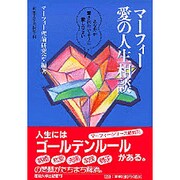 マーフィー愛の人生相談―あなたが愛されたいように愛しなさい [単行本]