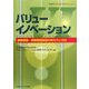バリューイノベーション―顧客価値・事業価値創造の考え方と方法(SANNOマネジメントコンセプトシリーズ) [単行本]