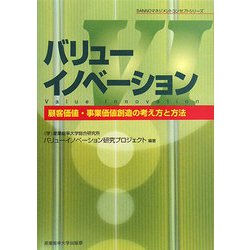バリューイノベーション―顧客価値・事業価値創造の考え方と方法(SANNOマネジメントコンセプトシリーズ) [単行本]