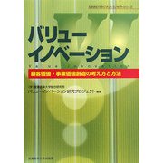 バリューイノベーション―顧客価値・事業価値創造の考え方と方法(SANNOマネジメントコンセプトシリーズ) [単行本]