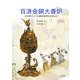 百済金銅大香炉―古代東アジアの精神世界をたずねて [単行本]