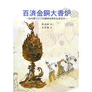 百済金銅大香炉―古代東アジアの精神世界をたずねて [単行本]