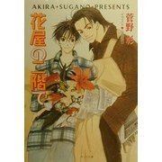 花屋の二階で―毎日晴天!〈5〉(キャラ文庫) [文庫]