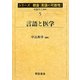 言語と医学(シリーズ朝倉「言語の可能性」〈5〉) [全集叢書]