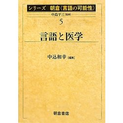 言語と医学(シリーズ朝倉「言語の可能性」〈5〉) [全集叢書]