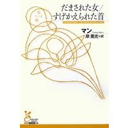 だまされた女/すげかえられた首(光文社古典新訳文庫) [文庫]