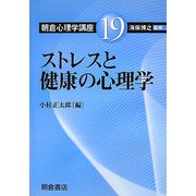 朝倉心理学講座〈19〉ストレスと健康の心理学 [全集叢書]
