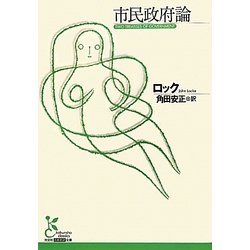 市民政府論(光文社古典新訳文庫) [文庫]