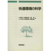 快適環境の科学 [単行本]