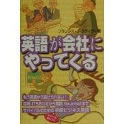 英語が会社にやってくる [単行本]