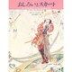 おしろいとスカート [単行本]