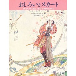 おしろいとスカート [単行本]