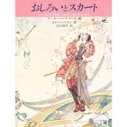 おしろいとスカート [単行本]